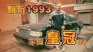一台30年前的丰田皇冠是如何焕发青春的（5）