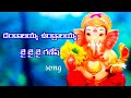 Dandalayya undralyya song jai ganeshvillage boy santosh