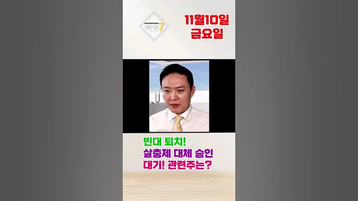 빈대 퇴치! 살충제 대체 승인 대기! 관련주는? #MTNW #352940 #인바이오 #빈대