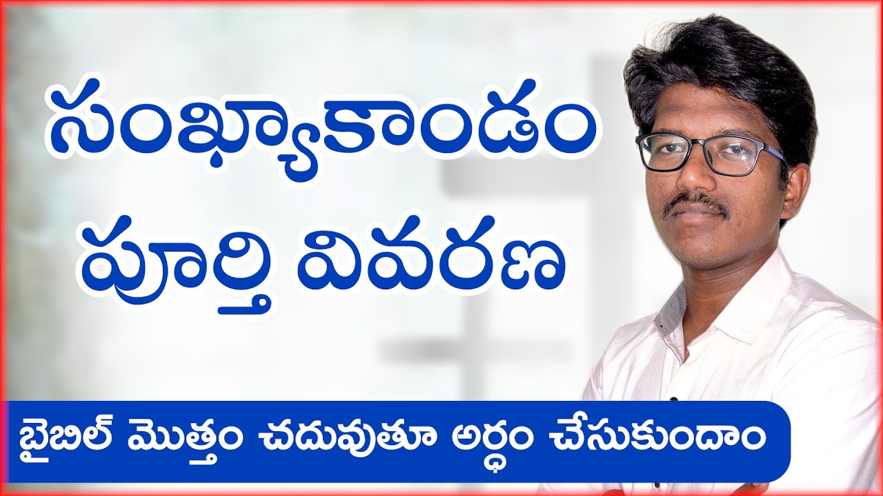 సంఖ్యాకాండం పూర్తి వివరణ Numbers Book explanation