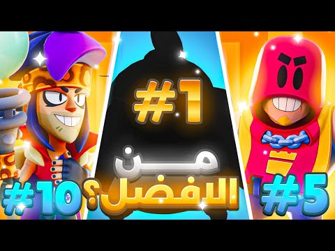 تقييم جميع الثراورات بللعبة تحليل شامل ودقيق لكل بطل براول ستارز 