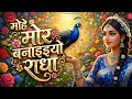 मोहे मोर बनाइएयो राधा | Moye Mor Banaiyo Bendaban Ko | New Radha Krishna Bhajan 