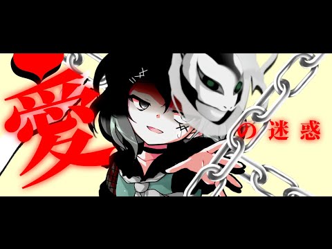 『東方改変pv』愛の迷惑