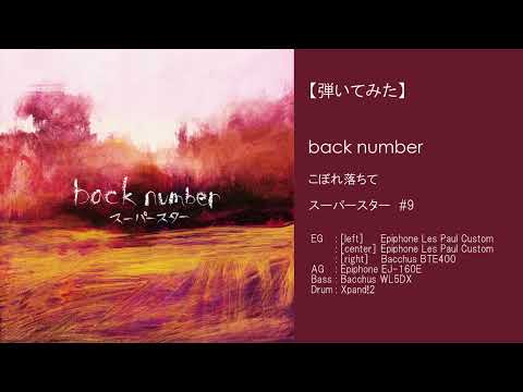 【弾いてみた】 こぼれ落ちて - back number