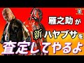 雁之助が新ハヤブサを査定してやるよ#131