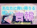 あなたに届く嬉しい吉報✨オラクルカードメッセージ✨豊かさ✨調和