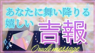 あなたに届く嬉しい吉報✨オラクルカードメッセージ✨豊かさ✨調和