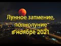 Самое мощное лунное затмение в этом году: чего не следует делать в этот день?!