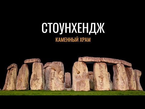 Стоунхендж: Тайны каменного храма