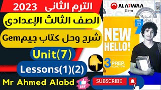 شرح وحل كتاب جيم Gem انجليزى الصف الثالث الإعدادى الترم الثانى 2023 unit (7)Lessons (1) (2)