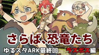 【ARK】ゆるスタARK最終回 さらば、恐竜たち。ラスボス戦【岸堂天真/ホロスターズ】