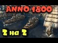 Anno 1800 - 2 на 2 Мультиплеер