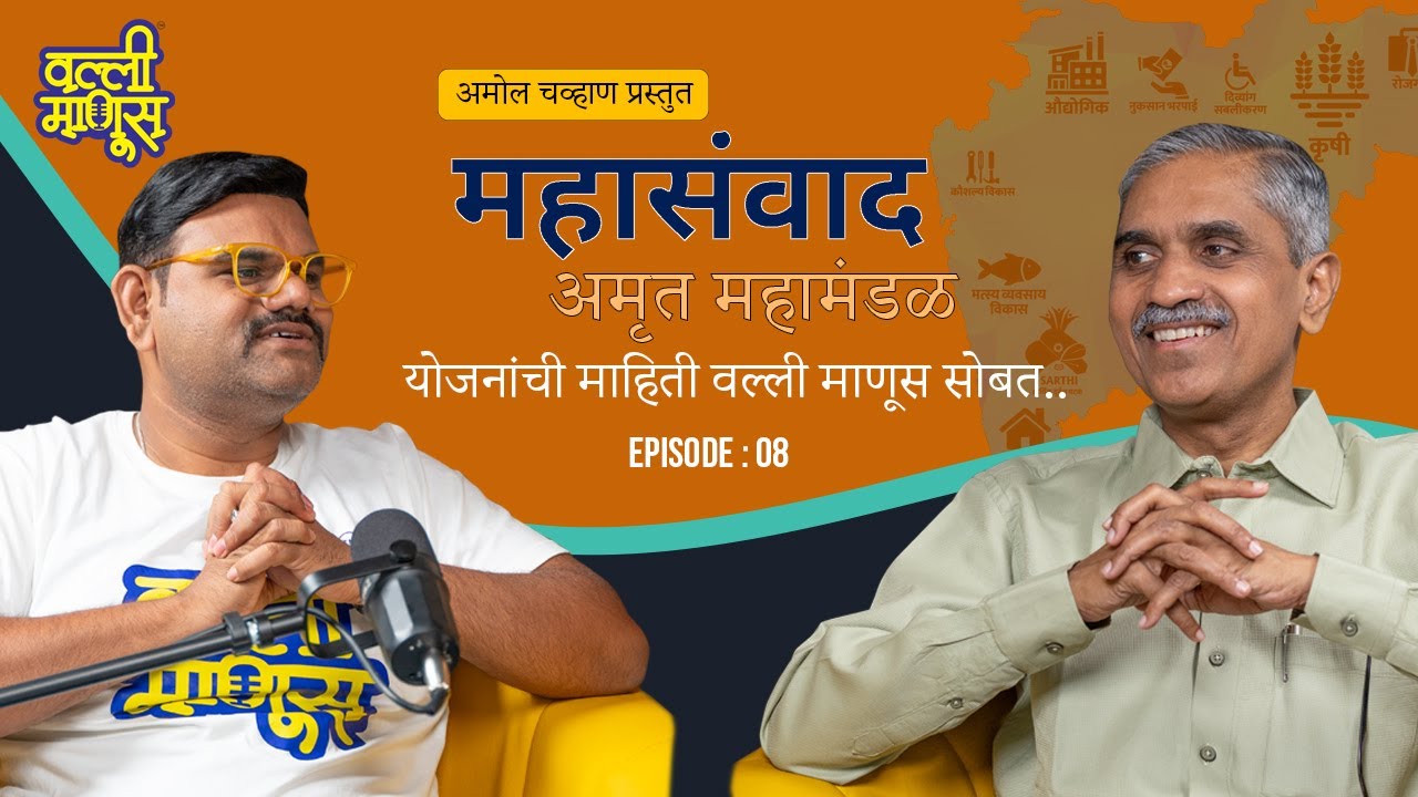 महाराष्ट्र संशोधन, उन्नती व प्रशिक्षण प्रबोधिनी (AMRUT) – एक संधी नव्या युगासाठी