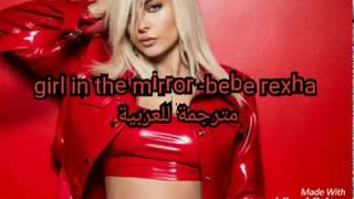 Girl in the mirror -bebe rexha مترجمة للعربية