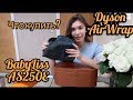 Dyson Airwrap VS Babyliss: что купить?