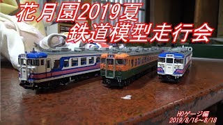 花月園鉄道模型走行会2019夏 HOゲージ～碓氷峠・115系～