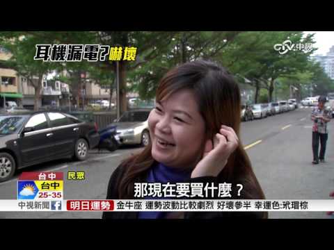 iPhone 7耳機漏電? 瑤瑤心驚PO文│中視新聞 20161019