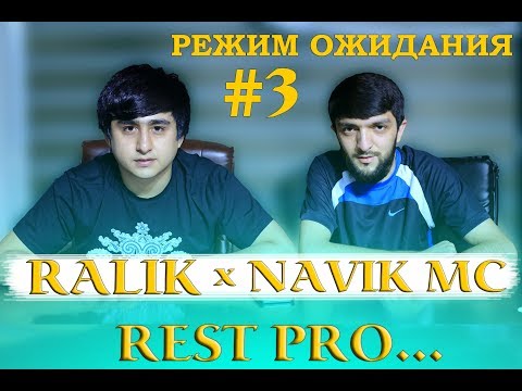 Ралик Навик - Режим Ожидания #3