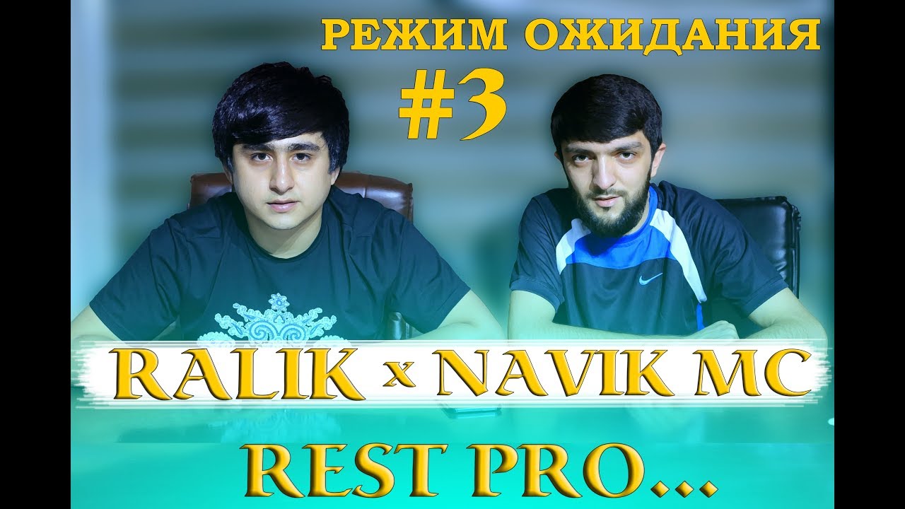 Ралик Навик — Режим Ожидания #3