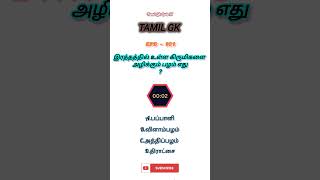 #tamilgkquiz97/#tamil gk quiz 97/#epd-101/#shorts/#gkquiz/#gk/#gkknowledge/#gkquestionanswer/#tnpsc