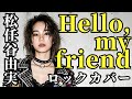 Hello, my friend (Rock Ver.) &ndash; 松任谷由実 / ユーミン | 君といた夏 | 爽快ロックカバー