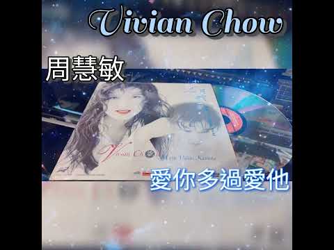 周慧敏 「愛你多過愛他」LD💿MD💽CD📀70 80 90年代 經典🎵 懷舊🎶集體回憶