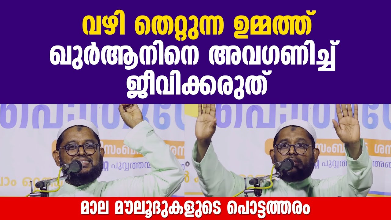 വഴി തെറ്റുന്ന ഉമ്മത്ത്. ഖുർആനിനെ അവ​ഗണിച്ച് ജീവിക്കരുത് | Abul Kalam Ottathani