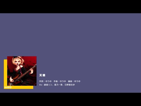 【プロセカ】352.天樂(HARD)