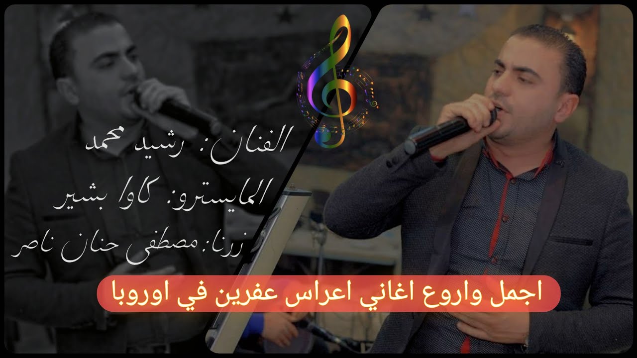 جديد اجمل دبكه كردي وعربي _ الفنان رشيد محمد _ زرناية مصطفى حنان ناصر _ المايسترو كاوا بشير