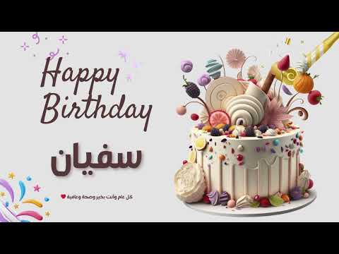 أغنية عيد ميلاد خاصة لاسم سفيان احتفلوا بعيد ميلادهم بأجمل الألحان