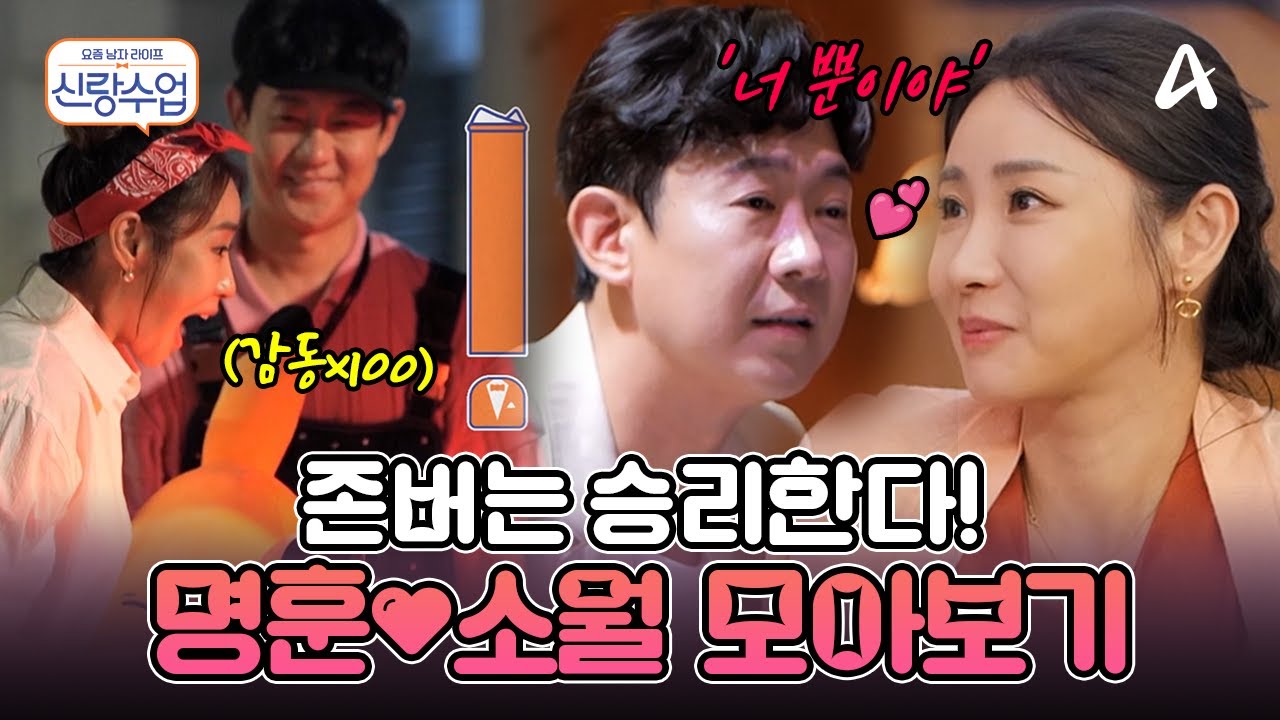 [#에이콕] 존버는 승리한다?!😍 프로 직직남 명훈과 프로 철벽녀 소월의 변천사 모음ZIP💕 | #신랑수업