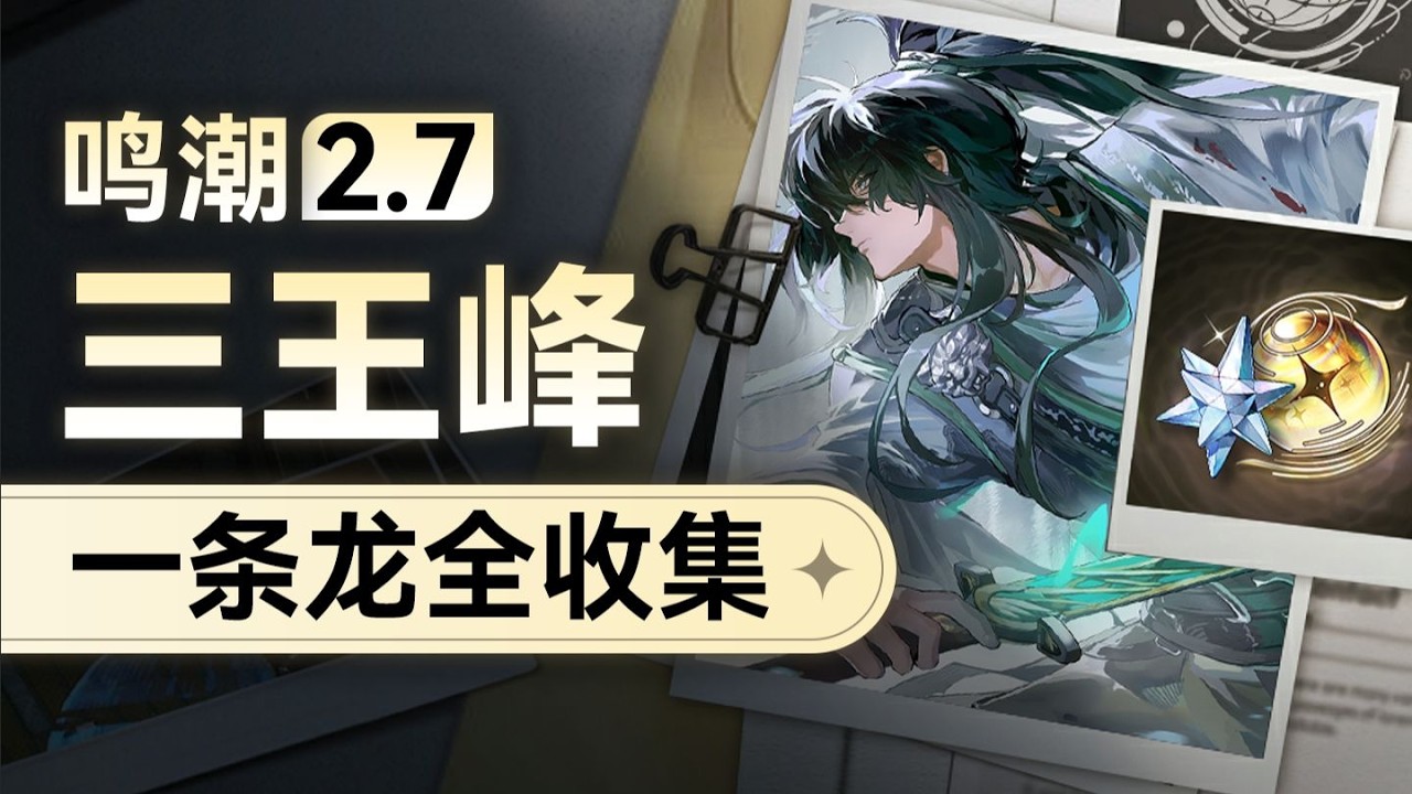 【鳴潮】2.7三王峰地圖全收集攻略，寶箱、隱藏寶箱、夢魘聚落成就一次完成