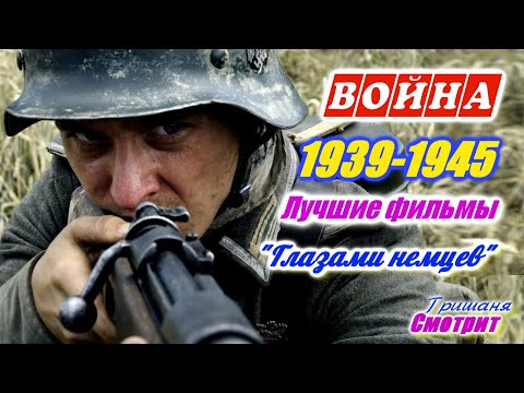 Фильмы про немцев во время второй мировой войны 1939 – 1945. Лучшие фильмы 2000-2020. Глазами немцев