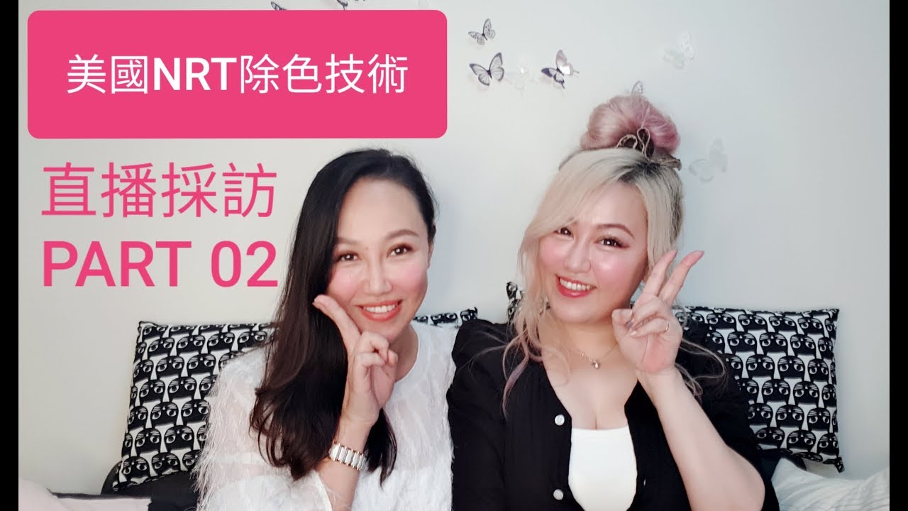美國NRT紋繡除色技術/紋繡設計直播採訪 Part 02 #S老師 縮圖
