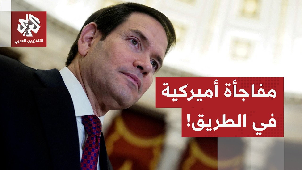 روبيو يكشف عن إطلاق مرحلة جديدة من التغيير في الأيام المقبلة.. أي مفاجأة تجهزها أميركا لإيران؟