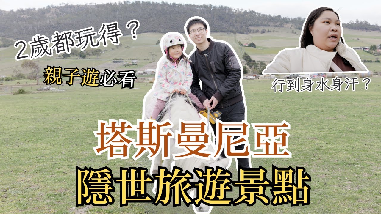 塔斯曼尼亞必去隱世旅遊景點 | 騎馬 | 荷巴特 | 親子遊