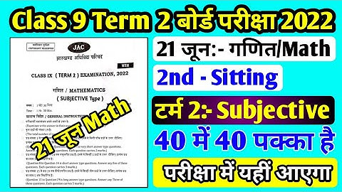 21 जून Math VVI Subjective Question Class 9 Term 2 Exam ll 21 जून Math Exam Class 9 ll Term 2 Exam