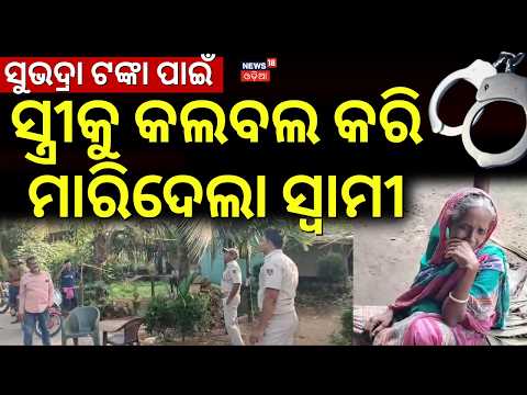 ସୁଭଦ୍ରା ଟଙ୍କା ପାଇଁ ମାରିଦେଲା | Husband Murder His Wife For Subhadra Yojana Money | Odia News