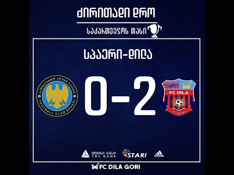 საქართველოს თასი| სპაერი - დილა 0:2