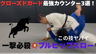 クローズドガード逆襲！相手の動きに合わせた最強カウンター3選