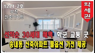 부천신축아파트 선착순 30세대 혜택! 학군 교통 굿 부천 송내동 신축 아파트, 풀옵션 가전 제공