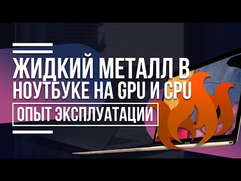 Жидкий металл в ноутбуке на GPU и CPU. Опыт эксплуатации.