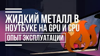 Жидкий металл в ноутбуке на GPU и CPU. Опыт эксплуатации.