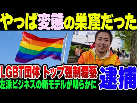 LGBT団体代表が性犯罪で逮捕【女装したオッサン】  公金ﾁｭｰﾁｭｰもバレて二重に炎上してしまう【杉並区と癒着】