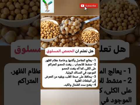 فوائد الحمص المسلوق صحة أطعمة فوائد معلومات