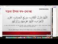 শত্রুর উপর বদ-দো‘আ/আল্লা-হুম্মা মুনযিলাল কিতাব/Dua made against an enemy/ Allaahumma munzilal-kitab
