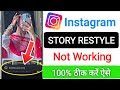 instagram restyle something went wrong problem || story restyle something went wrong problem today