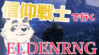 【DLC！】脳筋？いいえ、祈祷も使えます #6【Vtuber/月詠ハロ/ELDENRING/エルデンリング/Shadow of the Erdtree】