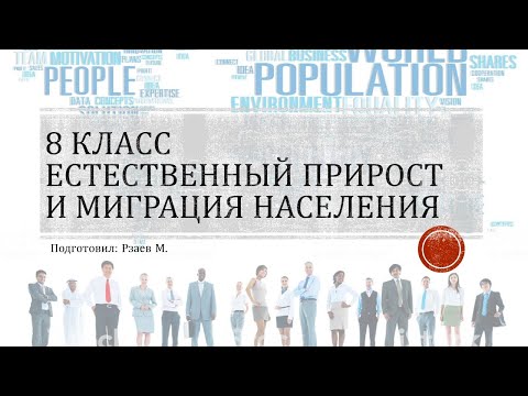 8 класс.Естественный прирост и миграция населения