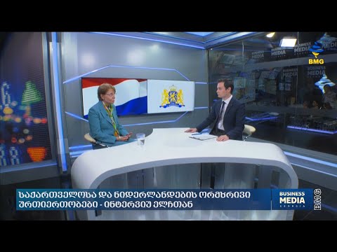 საქართველოსა და ნიდერლანდების ორმხრივი ურთიერთობები - ინტერვიუ ელჩთან